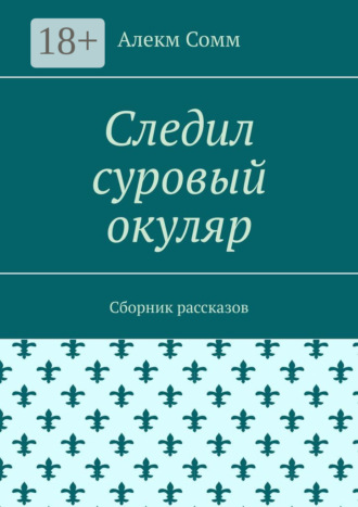 Алекм Сомм. Следил суровый окуляр. Сборник рассказов
