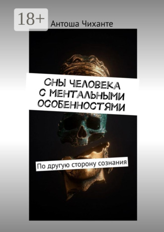 Антоша Чиханте. Сны человека с ментальными особенностями. По другую сторону сознания