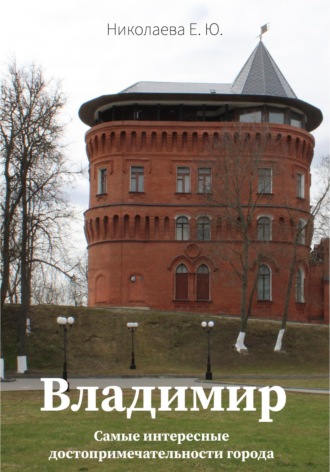 Екатерина Юрьевна Николаева. Владимир. Самые интересные достопримечательности города