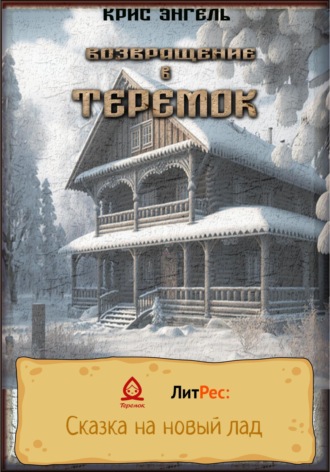 Крис Энгель. Возвращение в теремок