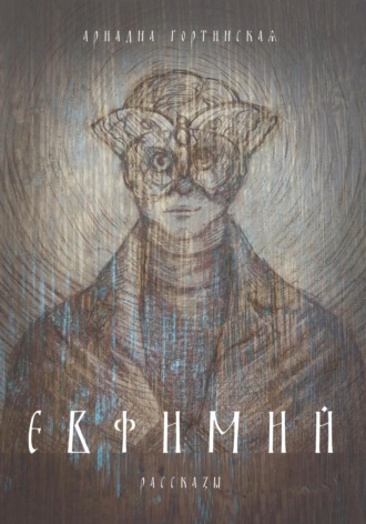 Евфимий. Ариадна Гортинская