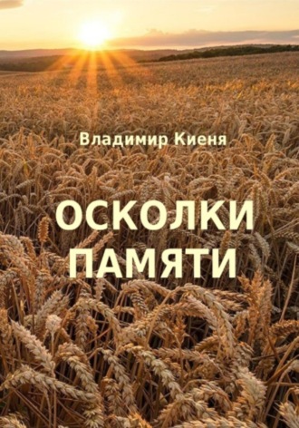 Осколки памяти. Владимир Александрович Киеня