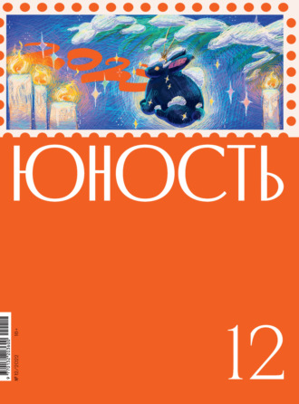 Литературно-художественный журнал. Журнал «Юность» №12/2022