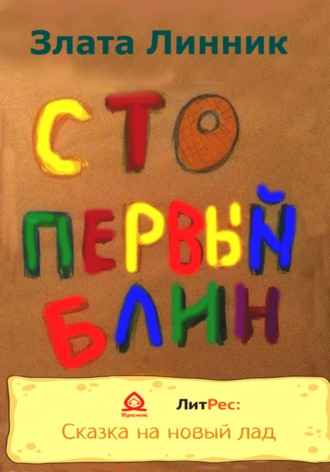 Сто первый блин. 