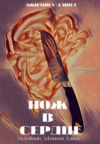 Нож в сердце. Джианна Дэвид