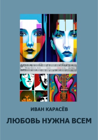 Любовь нужна всем. 