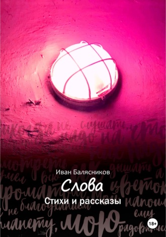 Иван Андреевич Балясников. Слова. Стихи и рассказы