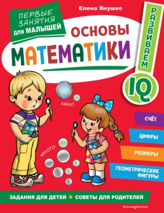 Елена Янушко. Основы математики. Первые занятия для малышей