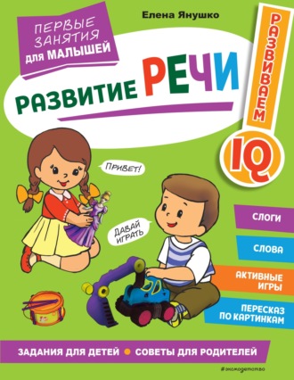 Развитие речи. Первые занятия для малышей. 