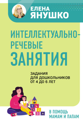 Интеллектуально-речевые занятия. Задания для дошкольников от 4 до 6 лет. 