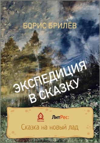 ЭКСПЕДИЦИЯ В СКАЗКУ. ЧАСТЬ ПЕРВАЯ. 