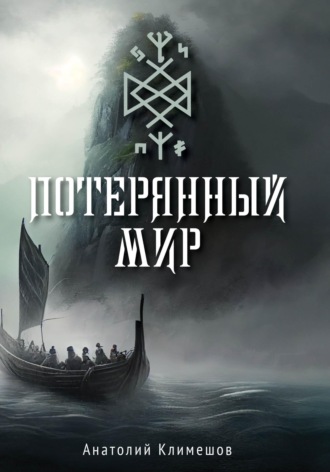 Анатолий Климешов. Потерянный мир