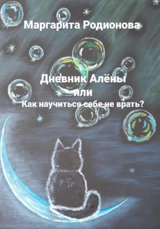 Дневник Алёны, или Как научиться себе не врать?. Родионова Маргарита