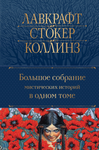 Большое собрание мистических историй в одном томе. 
