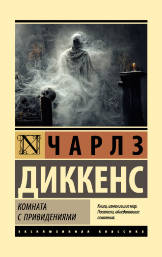 Комната с привидениями. 