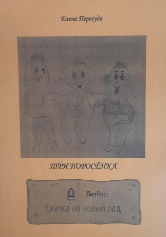 Елена Сергеевна Перегуда. Три поросёнка. Сказка на новый лад