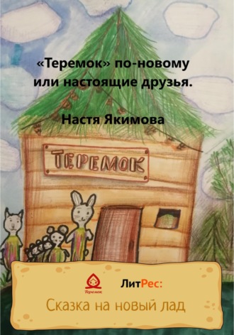Настя Якимова. «Теремок» по-новому, или Настоящие друзья