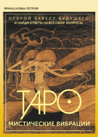 Франц Новак-Петроф. Таро. Мистические Вибрации. Открой завесу будущего и найди ответы на все свои вопросы