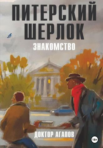 Питерский Шерлок. Знакомство.. 