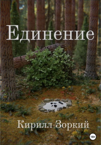 Единение. 