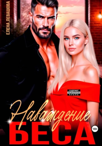 Наваждение Беса. 