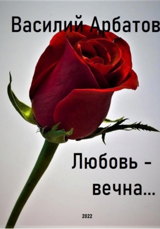 Любовь – вечна…. 