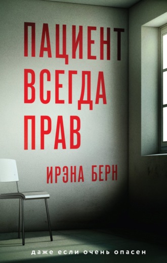 Пациент всегда прав. 