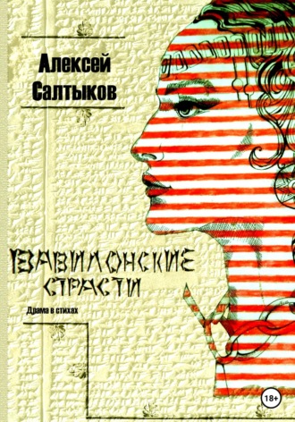 Вавилонские страсти. Алексей Васильевич Салтыков