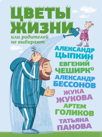 Цветы жизни, или Родителей не выбирают. 
