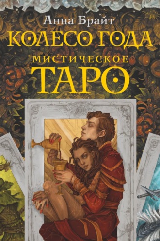 Мистическое Таро. Колесо года. Анна Брайт