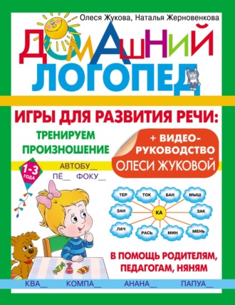 Олеся Жукова. Игры для развития речи: тренируем произношение