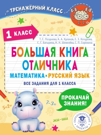 Коллектив авторов. Большая книга отличника. Математика. Русский язык. Все задания для 1 класса