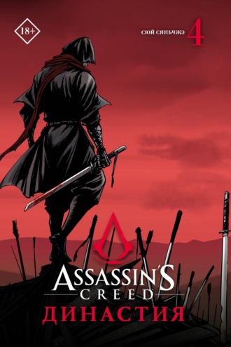 Assassin's Creed. Династия. Том 4. Сюй Сяньчжэ