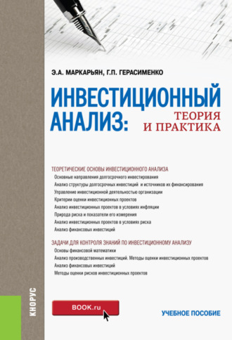 Галина Петровна Герасименко. Инвестиционный анализ. Теория и практика. (Аспирантура, Бакалавриат, Магистратура). Учебное пособие.