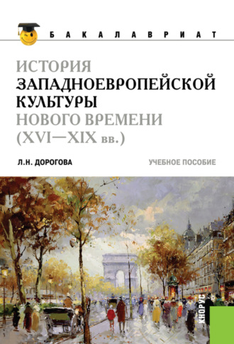 Людмила Николаевна Дорогова. История западноевропейской культуры Нового времени (XVI по XIX вв)( для бакалавров). (Бакалавриат). Учебное пособие.