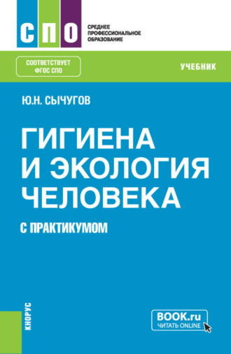 Юрий Николаевич Сычугов. Гигиена и экология человека (с практикумом). (СПО). Учебник.