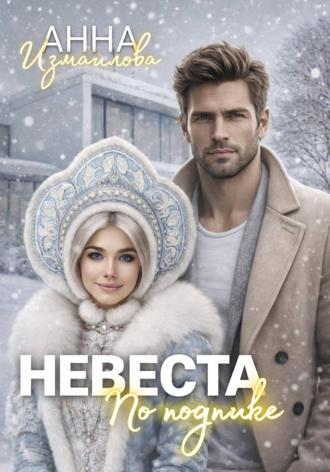 Анна Измайлова. Невеста по подписке