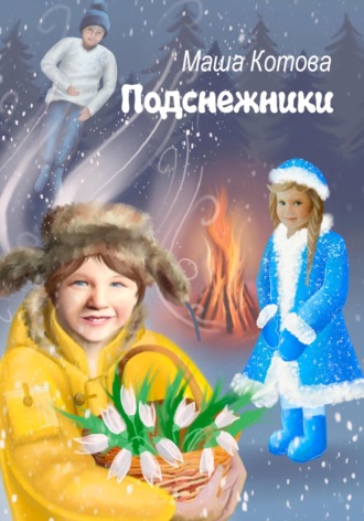 Подснежники. 