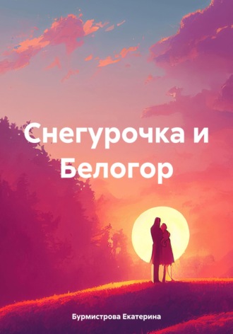 Снегурочка и Белогор. Екатерина Бурмистрова