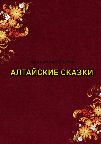 Лейла Кравченко. Алтайские сказки