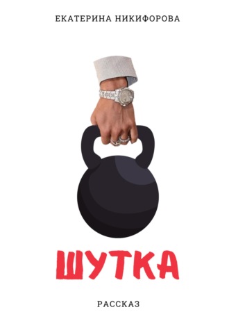 Шутка. Екатерина Никифорова