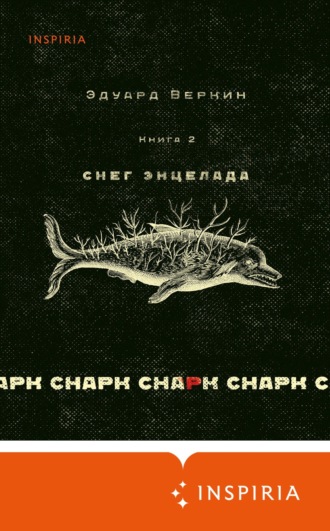 Эдуард Веркин. cнарк снарк: Снег Энцелада. Книга 2