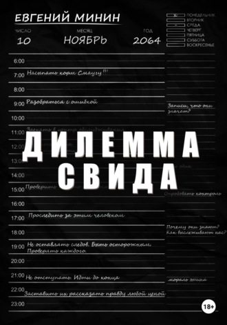 Дилемма Свида. Евгений Александрович Минин