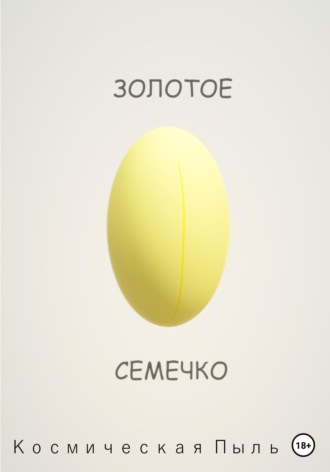 Пыль Космическая. Золотое семечко