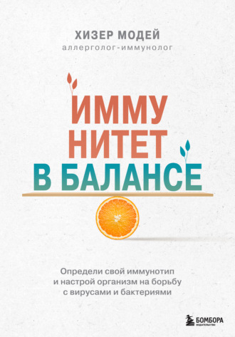 Хизер Модей. Иммунитет в балансе. Определи свой иммунотип и настрой организм на борьбу с вирусами и бактериями