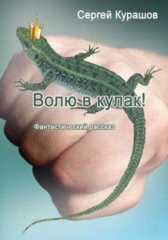 Волю в кулак!. 