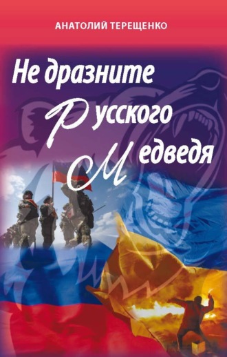 Анатолий Терещенко. Не дразните русского медведя