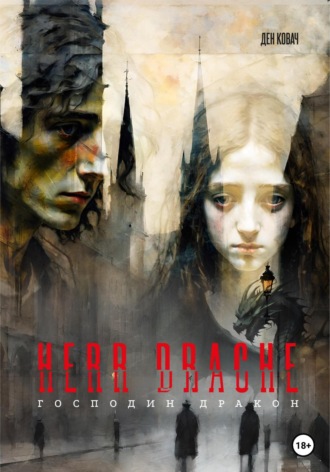 Ден Ковач. Герр Дракон. Herr Drache