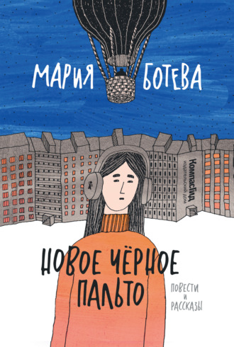 Новое Черное Пальто. 