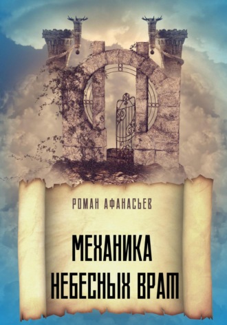 Роман Афанасьев. Механика Небесных Врат